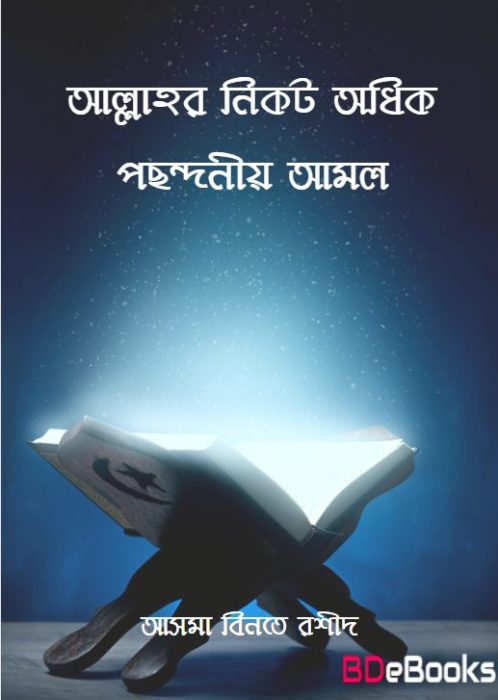 Allahor Nikot Odhik Posondonio Amol by Asma Bint Rasheed