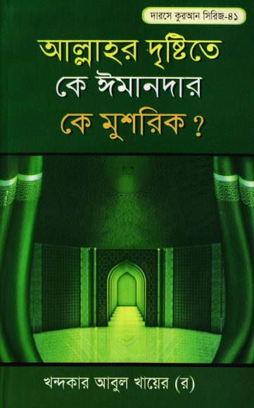 Allahr Dristy Te Ke Imander Ke Musrik by Khandaker Abul Khair