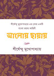Aloy Chhayay By Shirshendu Mukhopadhyay
