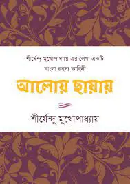 আলোয় ছায়ায় by শীর্ষেন্দু মুখোপাধ্যায়, book cover