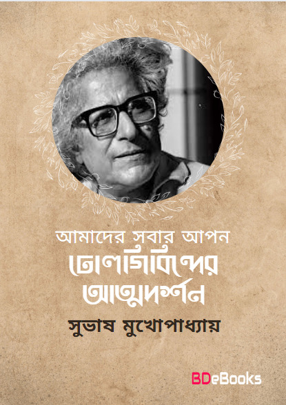 Amader Sobar Apon Dholgobindar Attodorshan by Subhash Mukhopadhyay