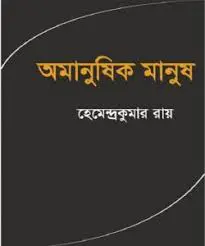অমানুষিক মানুষ by হেমেন্দ্রকুমার রায়, book cover