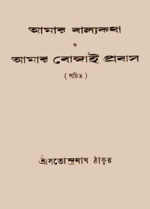 Amar Balyakatha O Amar Bombai Probas by Satyendranath Tagore, book cover
