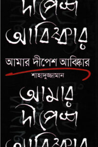Amar Dipesh Abishkar By Shahaduzzaman