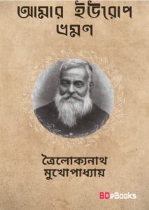 Amar Europe Bhraman by trailokyanath mukhopadhyay