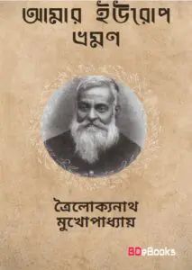 Amar Europe Bhraman by trailokyanath mukhopadhyay
