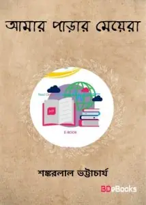 আমার পাড়ার মেয়েরা by শঙ্করলাল ভট্টাচার্য, book cover