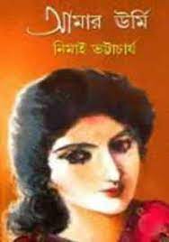 Amar Urmi By Nimai Bhattacharya