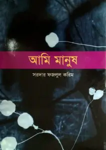Ami Manush by Sardar Fazlul Karim