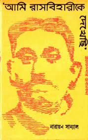 Ami Rasbiharike Dekhechi By Narayan Sanyal