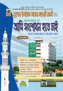 Ami Shongshodhon Hote Chai by Muhammad Ilyas Attar Qadiri Razvi