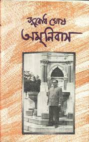 Amnibus by Subodh ghosh