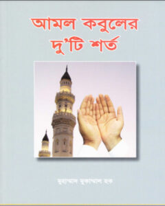 Amol Kobul ar Duti Shorto by Muhammad Mukammal Haq
