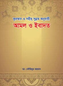 Amol O Ibadat by Dr. Tauhidur Rahman
