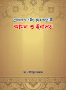 Amol O Ibadat by Dr. Tauhidur Rahman by Dr. Tauhidur Rahman, book cover