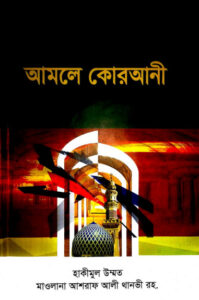 Amol a Qurani by Ashraf Ali Thanvi