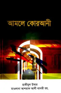 Amol a Qurani by Ashraf Ali Thanvi