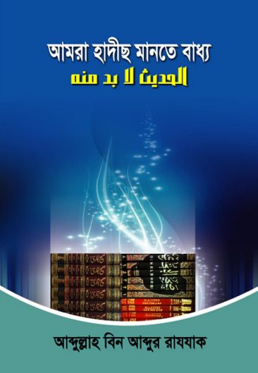 Amra Hadis Mante Baddho by Abdullah bin Abdur Razzaq