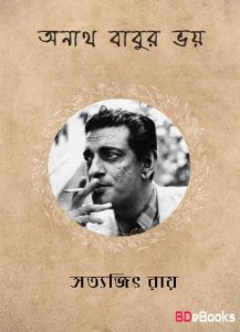 Anath Babur Bhoy