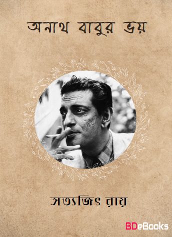 Anath Babur Bhoy