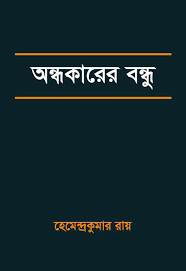 অন্ধকারের বন্ধু by হেমেন্দ্রকুমার রায়, book cover