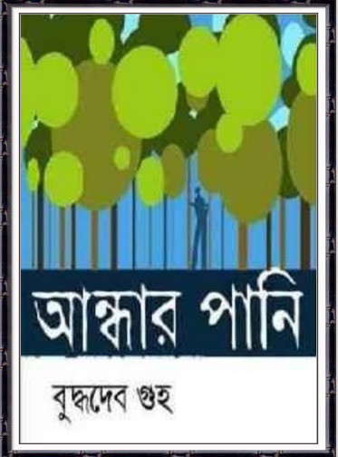 Andhar Pani