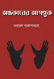 Andhokarer Agontuk by Narayan Gangopadhyay