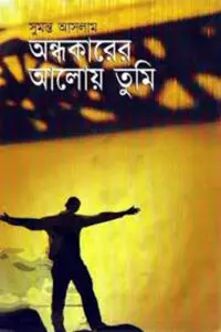 অন্ধকারের আলোয় তুমি by সুমন্ত আসলাম, book cover