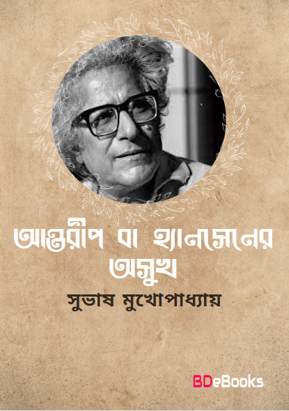 Antarip Ba Hansener Osukh by Subhash Mukhopadhyay