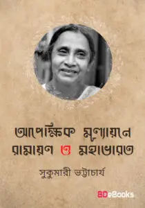 Apekhik mullayane ramayan o mahavarat
