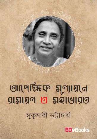 Apekhik mullayane ramayan o mahavarat