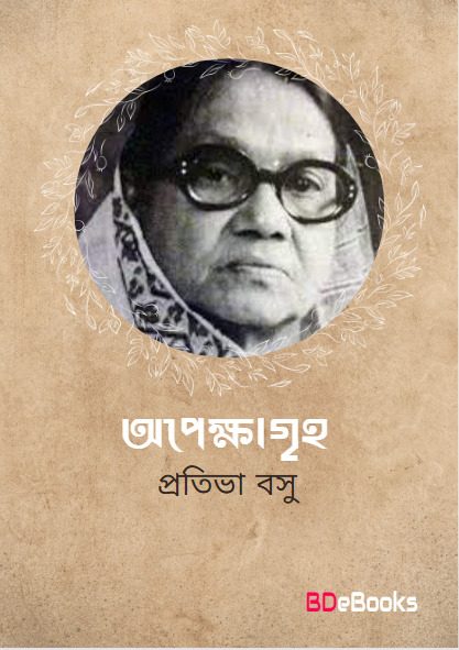 Apekshagriha by Protiva Bose
