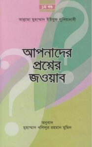 Apnader Prosner Jobab 1 part by Allama Muhammad Yousuf Ludhianabi