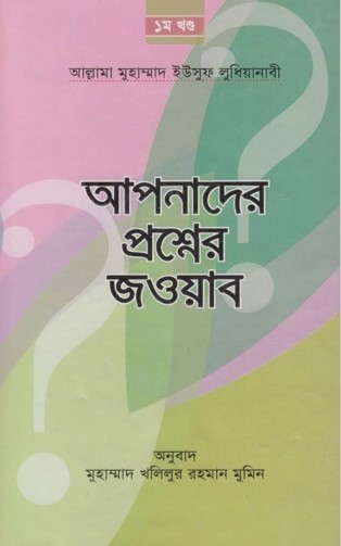 Apnader Prosner Jobab 1 part by Allama Muhammad Yousuf Ludhianabi