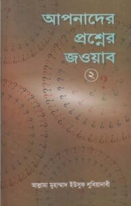 Apnader Prosner Jobab 2 part by Allama Muhammad Yousuf Ludhianabi
