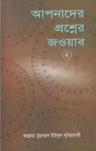 Apnader Prosner Jobab 2 part by Allama Muhammad Yousuf Ludhianabi by Allama Muhammad Yousuf Ludhianabi, book cover