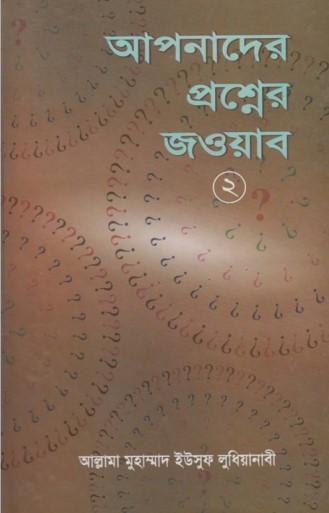 Apnader Prosner Jobab 2 part by Allama Muhammad Yousuf Ludhianabi
