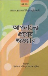 Apnader Prosner Jobab 3 part by Allama Muhammad Yousuf Ludhianabi