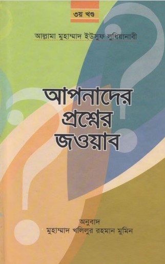 Apnader Prosner Jobab 3 part by Allama Muhammad Yousuf Ludhianabi