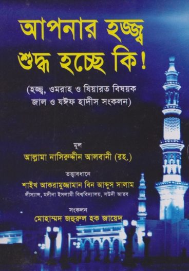 Apnar Hajj Suddho Hocche Ki by Muhammad Nasiruddin Al-Albani