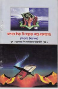 Apnar Iman Ki Allahor Kase GrohonJoggo by Muhammad Bin Sulaiman Attamimi