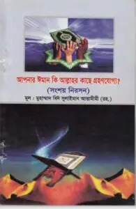 Apnar Iman Ki Allahor Kase GrohonJoggo by Muhammad Bin Sulaiman Attamimi