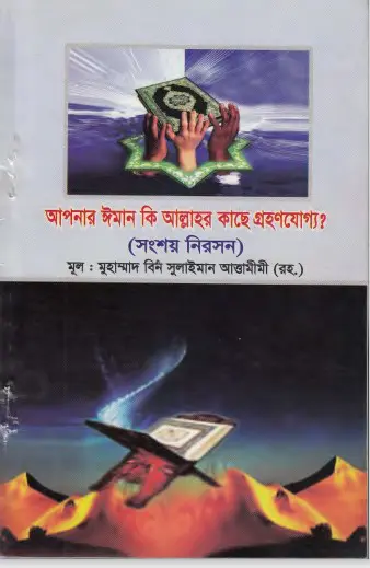 Apnar Iman Ki Allahor Kase GrohonJoggo by Muhammad Bin Sulaiman Attamimi