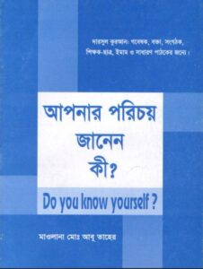 Apnar Porichoy Janen Ki by Maulana Abu Taher