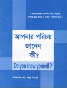 Apnar Porichoy Janen Ki by Maulana Abu Taher by Maulana Abu Taher, book cover