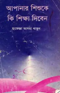 Apnar Shisu ke Ki shikkha diben by Hafeza Asma Khatun