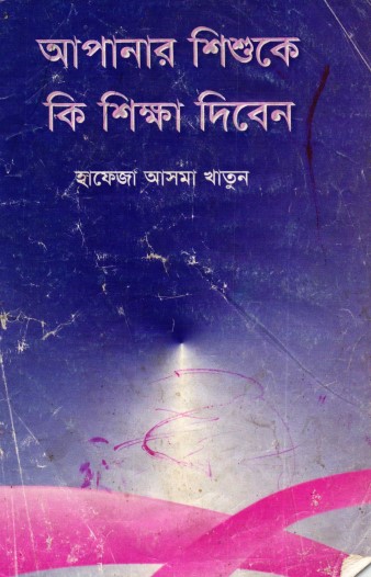 Apnar Shisu ke Ki shikkha diben by Hafeza Asma Khatun