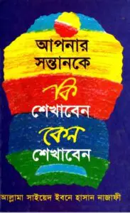 Apnar sontan ke Ki shikaben keno shikaben by Sayed Bin Hasan Najafi by Sayed Bin Hasan Najafi, book cover