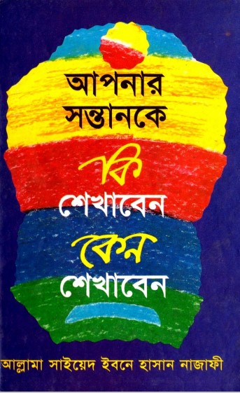 Apnar sontan ke Ki shikaben lemp shikaben by Sayed Bin Hasan Najafi