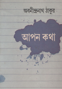 Apon Katha by অবনীন্দ্রনাথ ঠাকুর, book cover